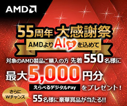 AMD 55周年大感謝祭～AMDよりAI（愛）を込めて～キャンペーン開催のお知らせ