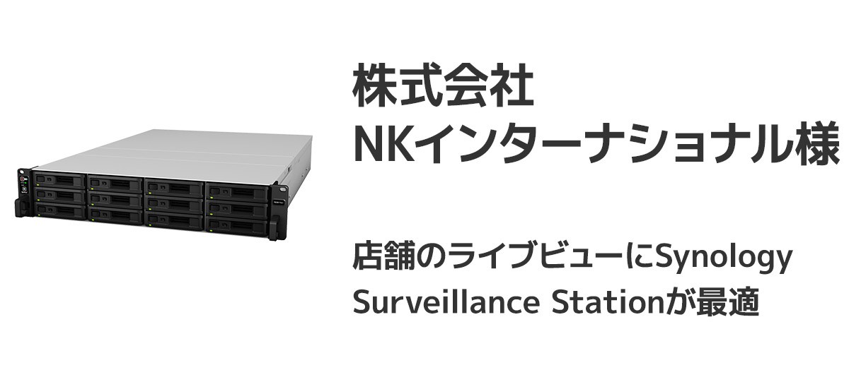 Synology Surveillance Station 株式会社nkインターナショナル 株式会社アスク