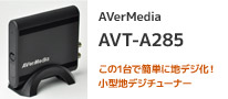 デジアナ変換サービスの終了対策に最適！ アナログテレビを簡単に地デジ化できるAVerMedia TECHNOLOGIES製小型チューナー「AVT-A285」