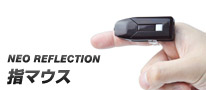 ひとさし指にはめて空中で操作。NEO REFLECTION製の超小型エアマウス「指マウス」