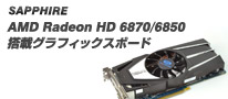 静音仕様の独自クーラーを採用、人気チップ「AMD Radeon HD 6870/6850」搭載のSapphire Technology製グラフィックボード
