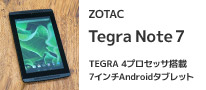 高性能ながら価格が手ごろ、ペン入力も快適な7インチタブレット「ZOTAC Tegra Note 7」（前編）
