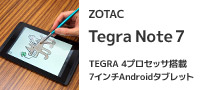 高性能ながら価格が手ごろ、ペン入力も快適な7インチタブレット「ZOTAC Tegra Note 7」（後編）