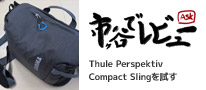 市ヶ谷でレビュー「Thule Perspektiv Compact Sling」