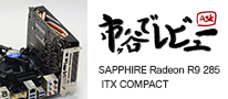 市ヶ谷でレビュー「SAPPHIRE Radeon R9 285 ITX COMPACT」