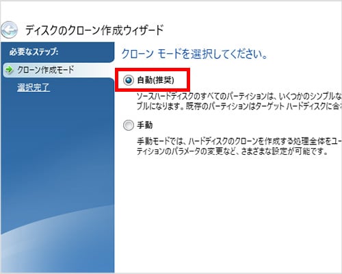 クローンモードを「自動」にしてクローンを実行する