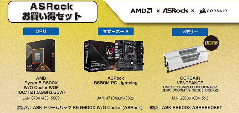 ASKドリームパック ASRock セット内容