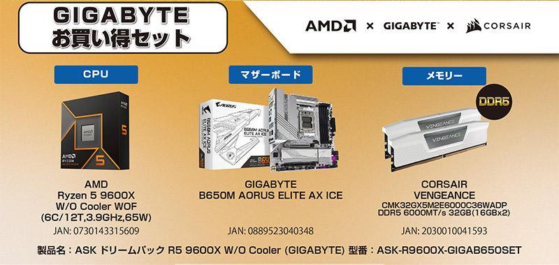 ASKドリームパック GIGABYTE セット内容