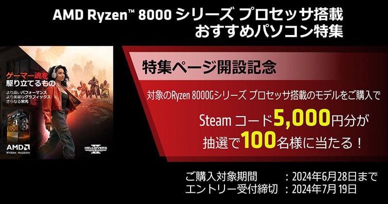 AMD Ryzen 8000シリーズプロセッサ搭載BTOパソコン 購入キャンペーン