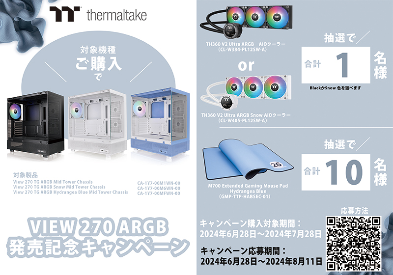 Thermaltake View 270 TG ARGBシリーズ発売記念キャンペーン開催のお知らせ