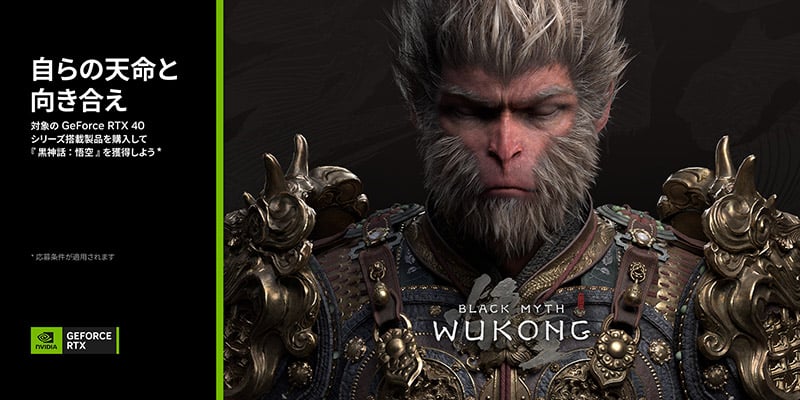 NVIDIA社、「Black Myth: Wukong（黒神話：悟空）」プレゼントキャンペーン開催のお知らせ