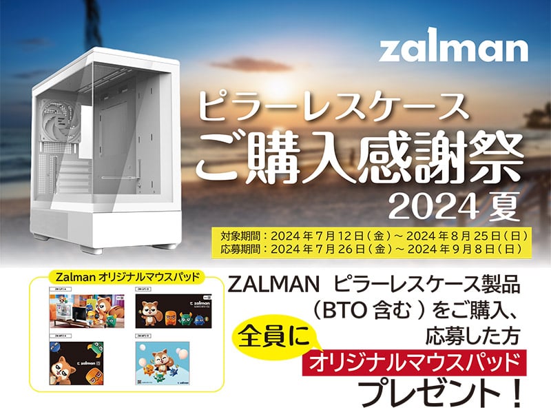 ZALMAN「ピラーレスPCケース ご購入感謝祭2024夏キャンペーン」開催のお知らせ