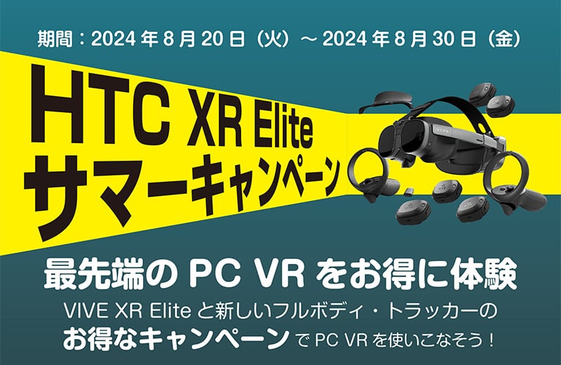 VIVE XR Eliteサマーキャンペーン開催のお知らせ