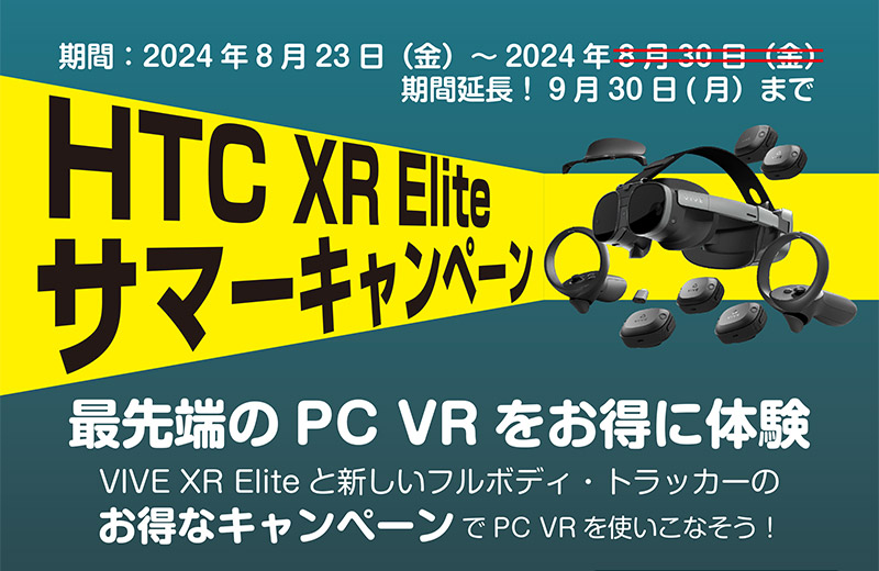 VIVE XR Eliteサマーキャンペーン開催のお知らせ