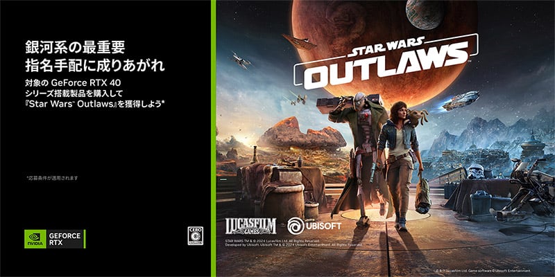 NVIDIA社、「Star Wars Outlaws（スター・ウォーズ 無法者たち）」プレゼントキャンペーン開催のお知らせ