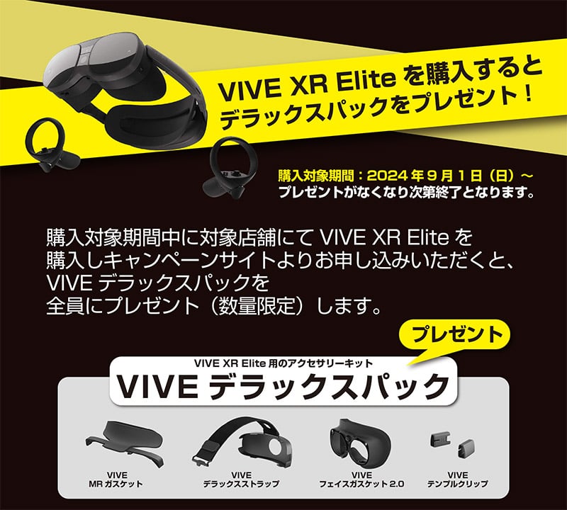 VIVE XR Eliteデラックスパックキャンペーン開催のお知らせ