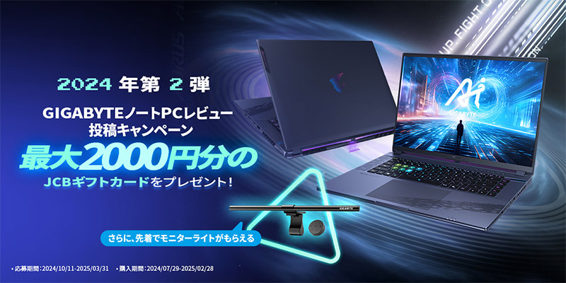 GIGABYTEノートPC レビュー投稿キャンペーン開催のお知らせ