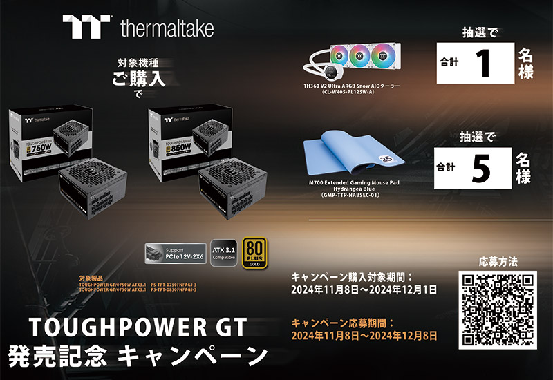 Thermaltake TOUGHPOWER GTシリーズ発売記念キャンペーン開催のお知らせ