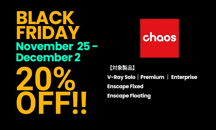 Chaos社製品、V-Ray | Enscape ブラックフライデー年間ライセンス20%OFFキャンペーン開催のお知らせ