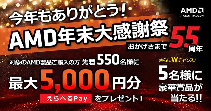 AMD 今年もありがとう！AMD年末大感謝祭キャンペーン開催のお知らせ