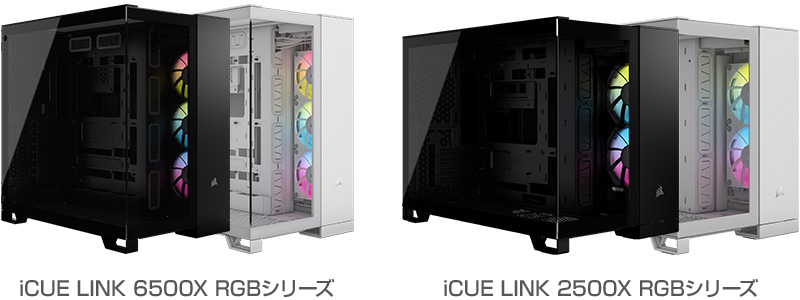 CORSAIR iCUE LINK 6500X RGBシリーズ、iCUE LINK 2500X RGBシリーズ 製品画像