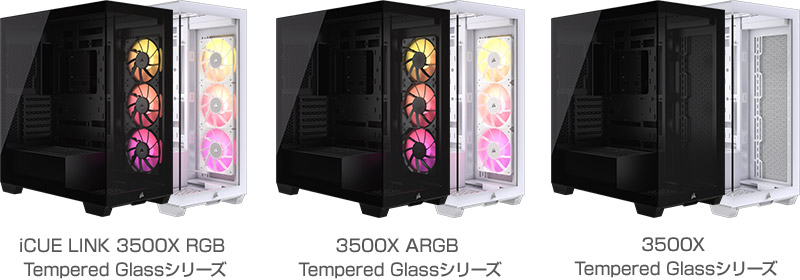 CORSAIR iCUE LINK 3500X RGB Tempered Glassシリーズ、3500X ARGB Tempered Glassシリーズ、3500X Tempered Glassシリーズ 製品画像