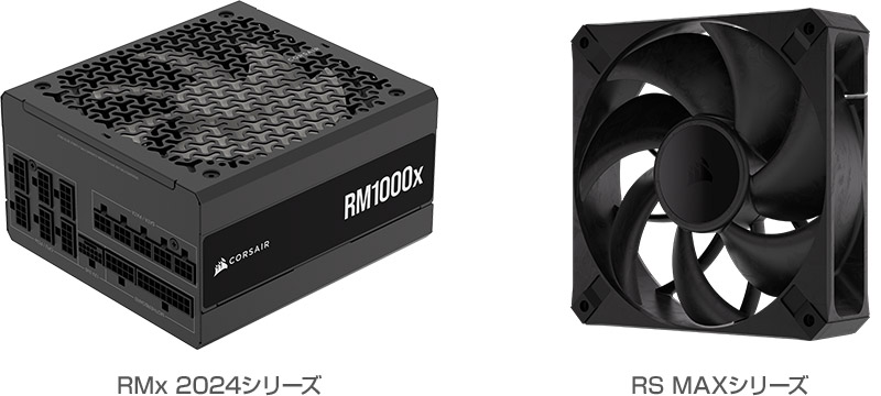 CORSAIR RMx 2024シリーズ、RS MAXシリーズ 製品画像