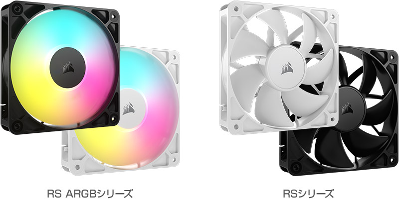 CORSAIR RS ARGBシリーズ、RSシリーズ 製品画像