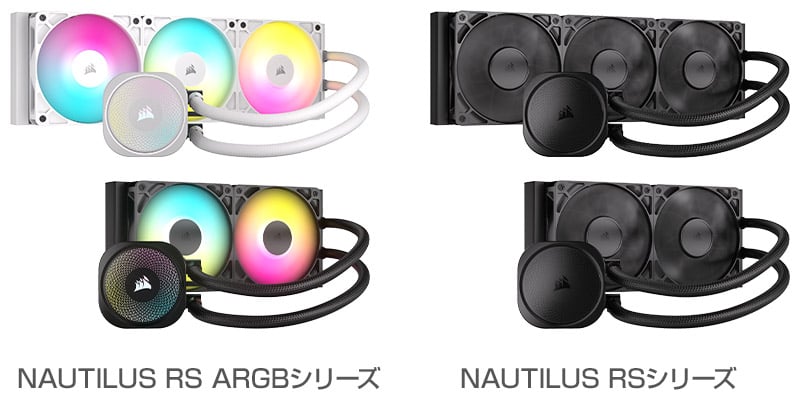 CORSAIR NAUTILUS RS ARGBシリーズ、NAUTILUS RSシリーズ 製品画像