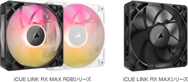 CORSAIR iCUE LINK RX MAX RGBシリーズ、iCUE LINK RX MAXシリーズ 製品画像