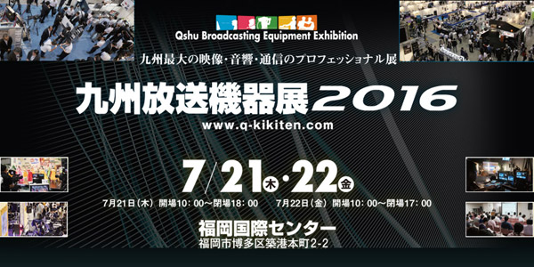 「九州放送機器展 2016」出展のお知らせ