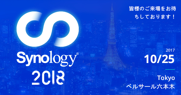 Synology 新製品＆ソリューション発表会「Synology 2018 Tokyo」開催のお知らせ