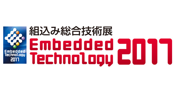 組込み総合技術展「Embedded Technology 2017」出展のお知らせ