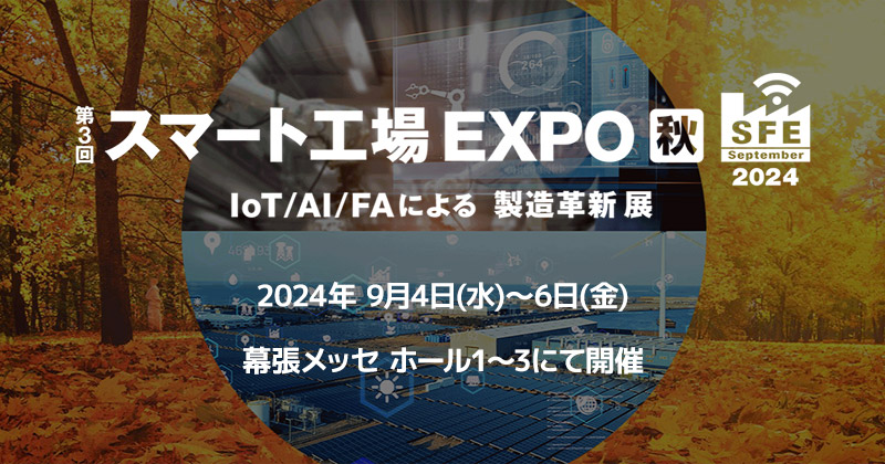 第3回 スマート工場 EXPO [秋] 出展のお知らせ