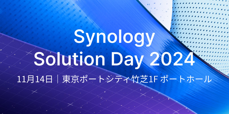 Synology 年次フラッグシップイベント「Synology Solution Day 2024」開催のお知らせ