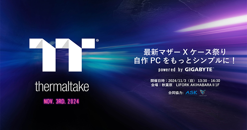 「Thermaltake 最新マザー×ケース祭り 自作PCをもっとシンプルに！ powered by GIGABYTE」開催のお知らせ