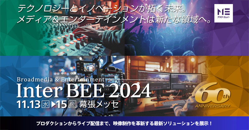 Inter BEE 2024 出展のお知らせ