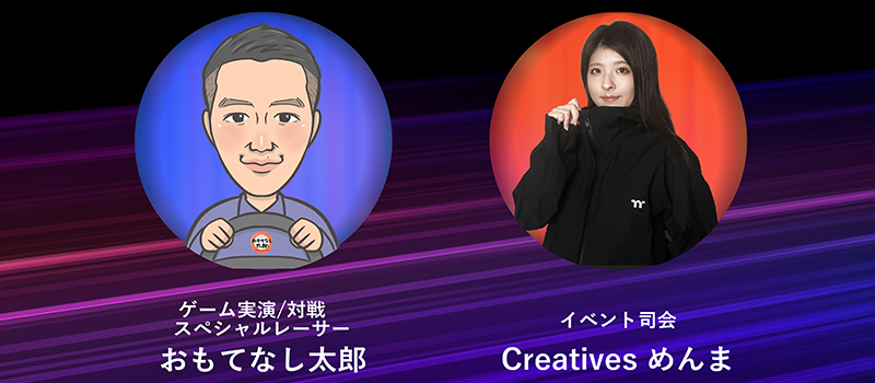 ゲストのおもてなし太郎氏、Creatives めんま氏