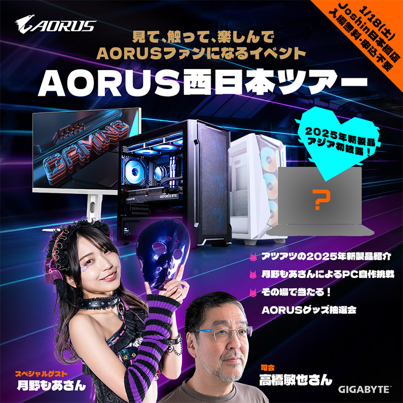 GIGABYTE「見て、触って、楽しんで、AORUSファンになるイベント AORUS西日本ツアー」開催のお知らせ