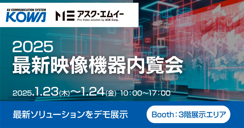 光和主催「2025 最新映像機器内覧会」出展のお知らせ