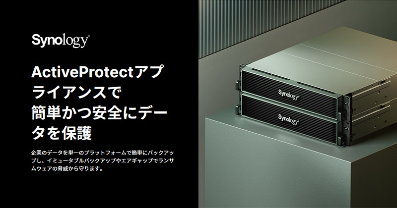 Synologyウェビナー「ActiveProtectアプライアンスで簡単かつ安全にデータを保護」開催のお知らせ