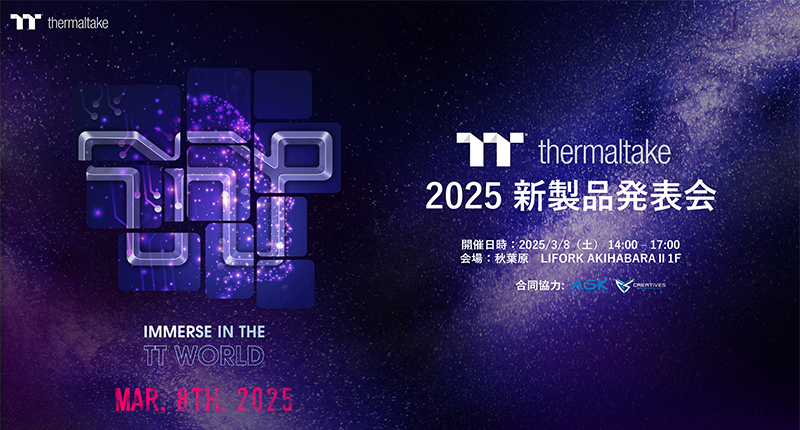 「2025 Thermaltake新製品発表会」開催のお知らせ