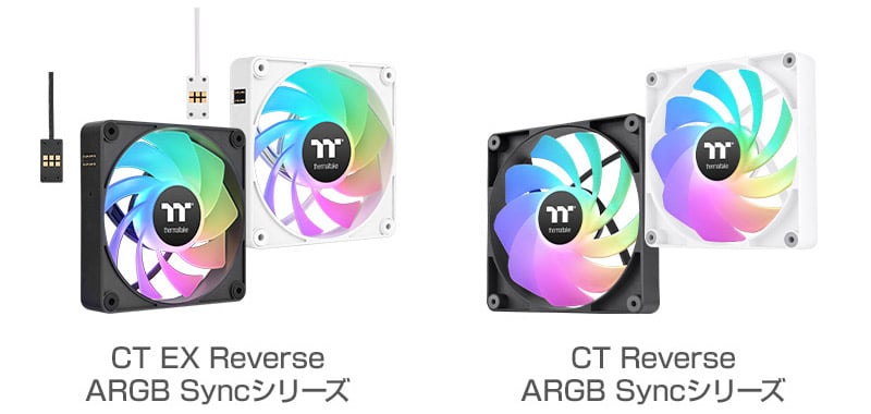 Thermaltake CT EX Reverse ARGB Syncシリーズ、CT Reverse ARGB Syncシリーズ 製品画像