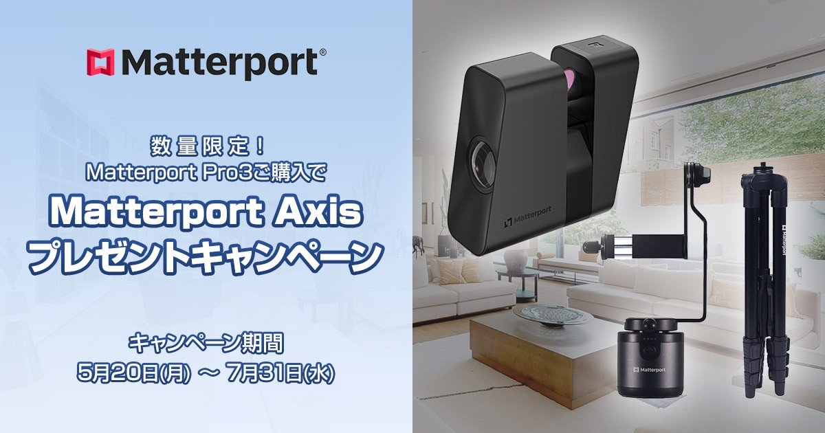 数量限定！Matterport Pro3ご購入でMatterport Axisプレゼントキャンペーン