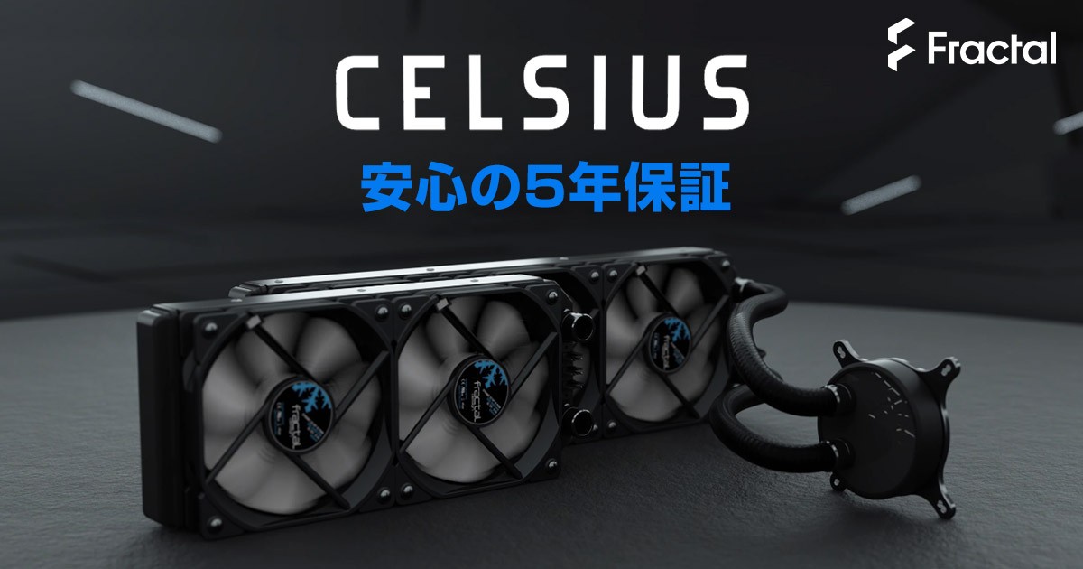 Fractal Design社製水冷一体型CPUクーラー「Celsius」 保証期間変更の