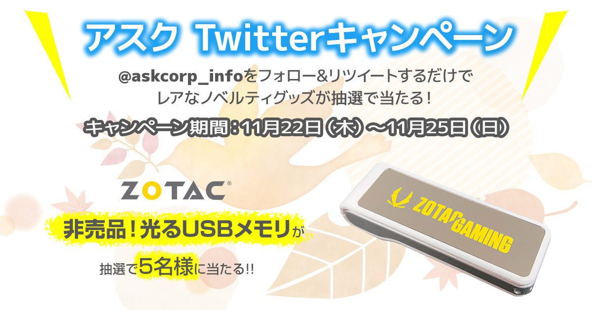 抽選でZOTAC光るUSBメモリが当たる！アスク Twitterキャンペーン開催の