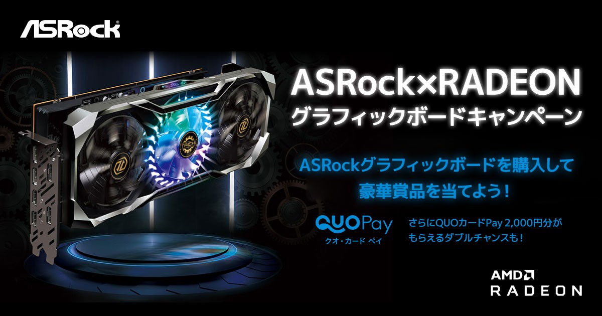 豪華賞品が当たる！ ASRock×RADEON グラフィックボードキャンペーン開催のお知らせ | 株式会社アスク