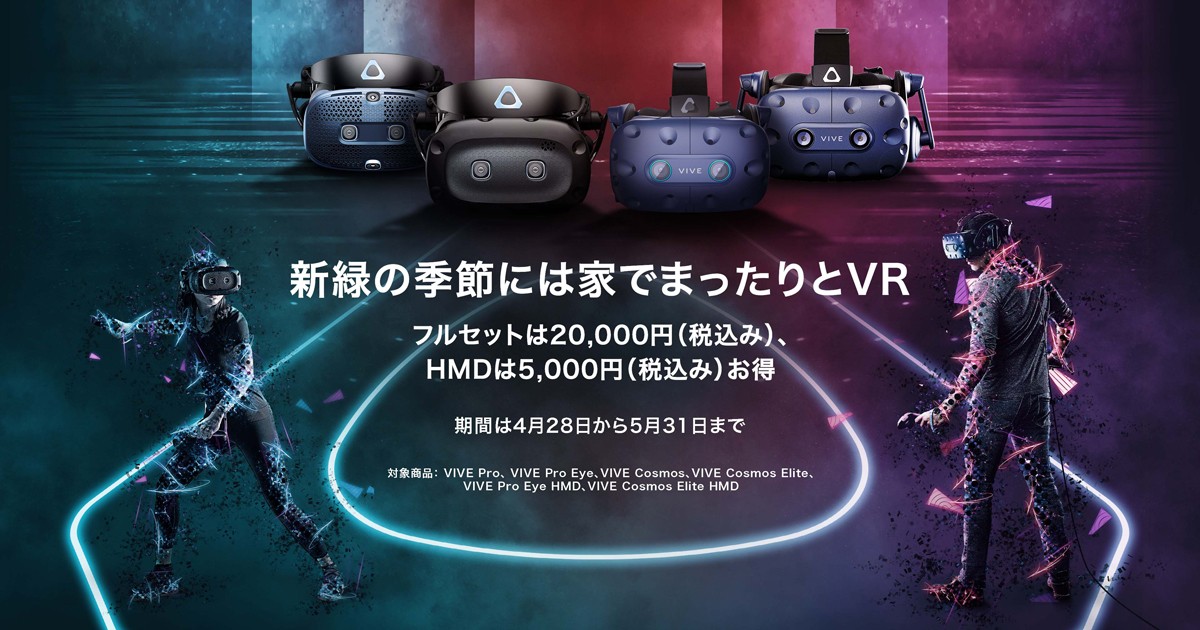 VIVE製品 Go To VRキャンペーン開催のお知らせ | 株式会社アスク