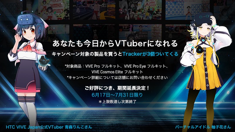 HTC VIVE VTuberキャンペーン2021夏 開催のお知らせ | 株式会社