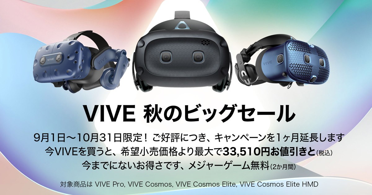 VIVE秋のビッグセール 開催のお知らせ | 株式会社アスク